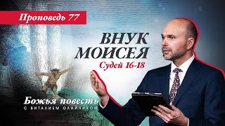 77. Божья Повесть: Внук Моисея (Судей 16-18)