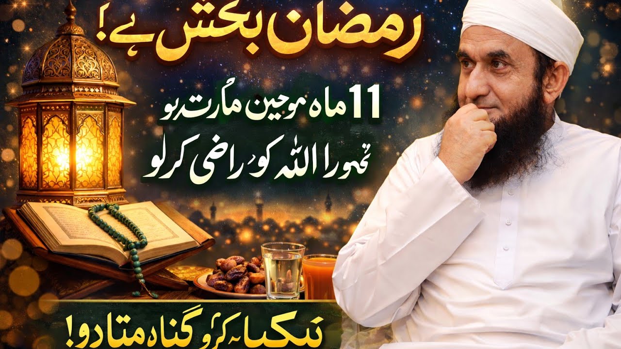 Ramzan Ki Fazilat | Roze Ki Ahmiyat | Tariq Jameel Bayan#deenkibaat 