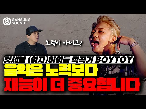 갓세븐, (여자)아이들 작곡가 "보이토이" 인터뷰✨ 음악은 노력보다 재능이 더 중요하다?