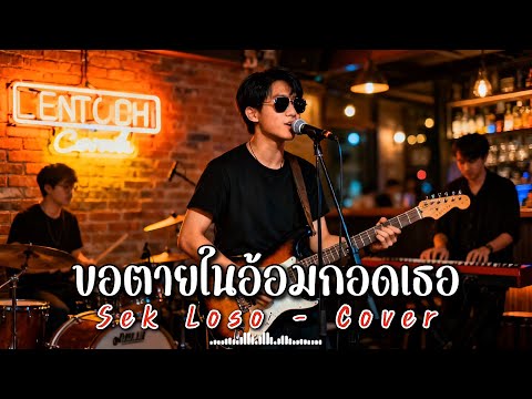 ขอตายในอ้อมกอดเธอ - Sek Loso - Cover | N-joy Music