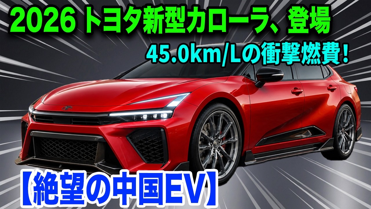 絶望の中国EV】新型カローラの45 0kmLがヤバすぎる！トヨタHVがEVを