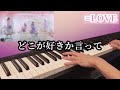 【ピアノ】どこが好きか言って/=LOVE 弾いてみた(イコールラブ)short ver.