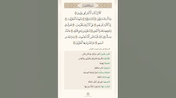 بيان غريب القران سورة المطففين 3 تلاوة الشيخ سعد الغامدي