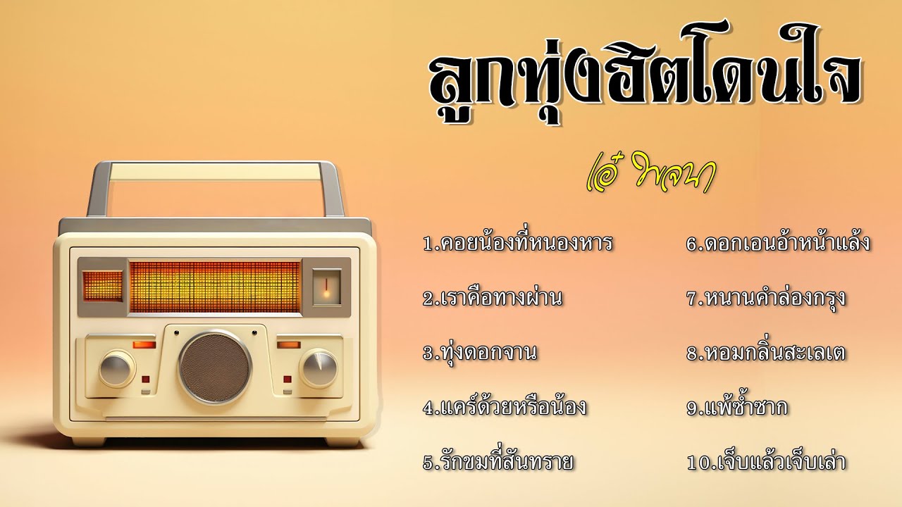 ลูกทุ่งฮิตโดนใจ | เอ๋ พจนา | #คอยน้องที่หนองหาร #ดอกเอนอ้าหน้าแล้ง  #ทุ่งดอกจาน