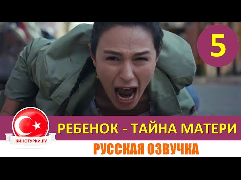 Ребенок - Тайна Матери 5 серия на русском языке (Фрагмент №1)