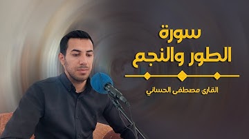 تلاوة بالطور العراقي من مرقد زيد بن صوحان العبدي الطور و النجم | القارئ مصطفى الحساني