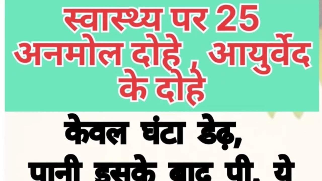 स्वास्थ्य पर 25 अनमोल दोहे , आयुर्वेद के दोहे, #anmolvachan #dohe #health #indietube #anmoldohe