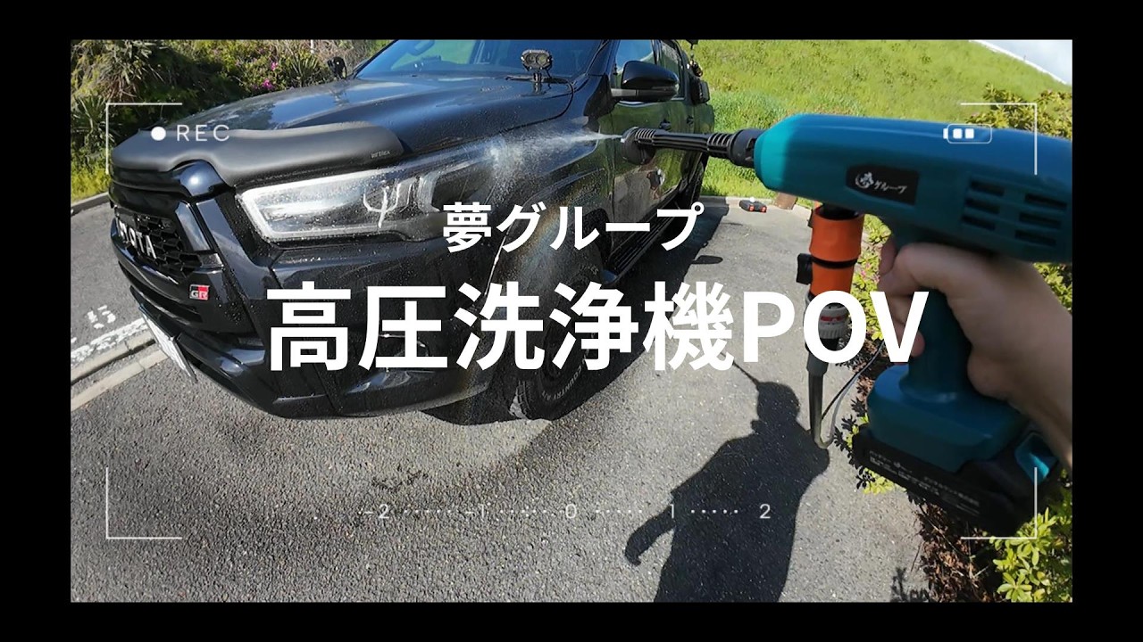 夢グループの高圧洗浄機で洗車してみた。 - YouTube