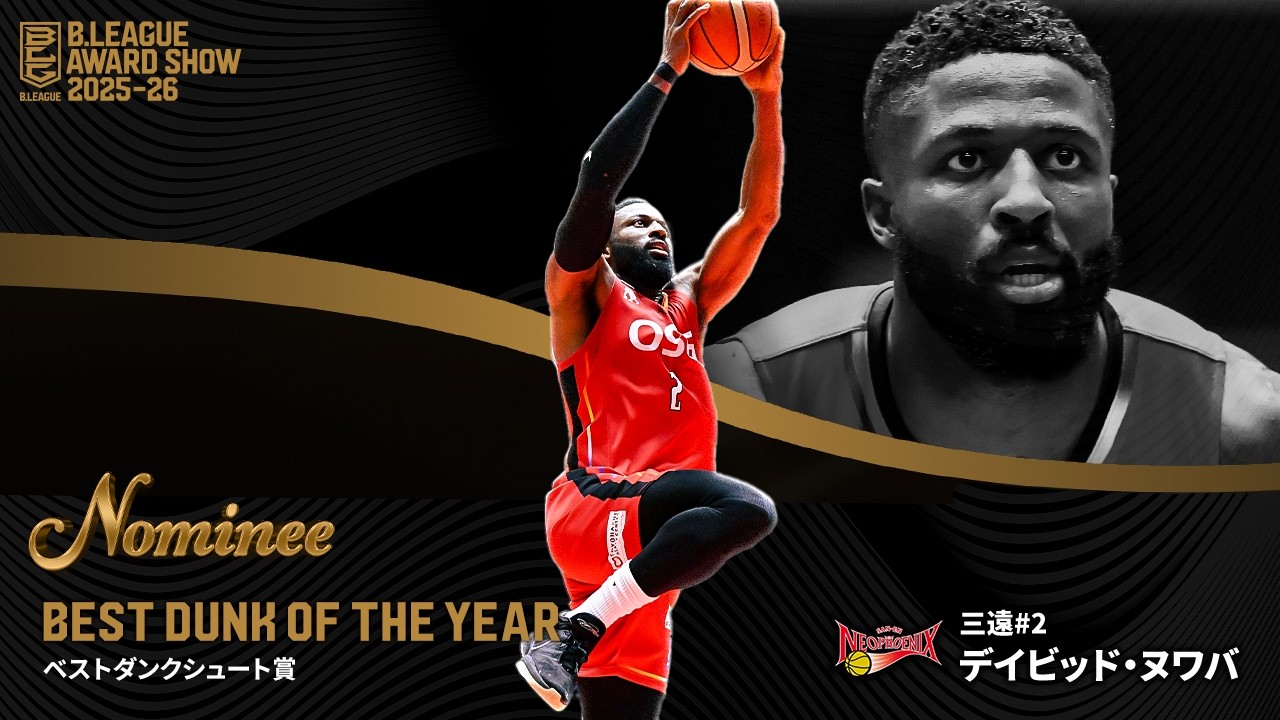 B.LEAGUE AWARD SHOW 2025-26 「ベストダンクシュート賞」ノミネート