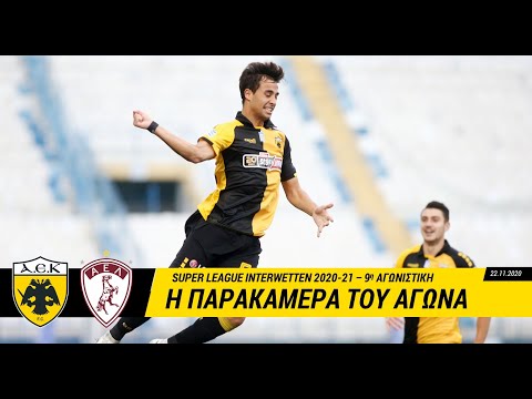 AEK F.C. - Η παρακάμερα του ΑΕΚ – ΑΕΛ