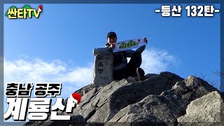 등산 계룡산, 갑사에서 출발하는 관음봉 코스 | 국립공원 | 100대 명산 | 단풍 | 가을 산행 |  KOREA HIKING