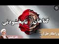 توبه آیا برای همه گناهان کافی است ۳ گناه نابخشودنی و رهایی از ان ها سخنرانی بسیار عالی دکتر رفیعی