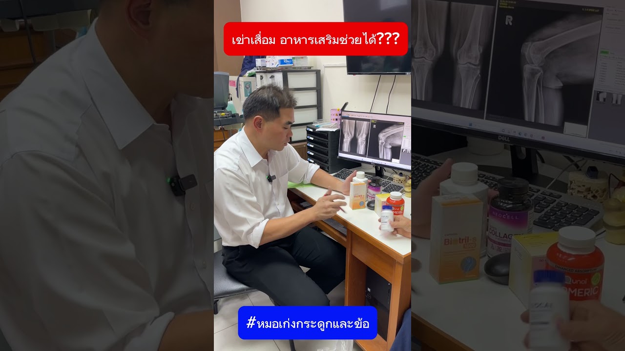 เข่าเสื่อมอาหารเสริมช่วยได้มั้ย #หมอเก่งกระดูกและข้อ #ปวดเข่า #ข้อเข่าเสื่อม  #เข่าอักเสบ