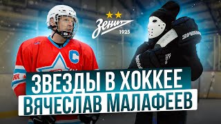 Звезда Футбола про путь в Любительском Хоккее \ Вячеслав Малафеев ...