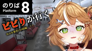 【 #新人VTuber 】ビビりが頑張る異変探し！【 #8番のりば 】