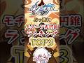 【崩スタ】ぶっ壊れモチーフ光円錐ランキングTOP3【崩壊スターレイル】#スタレ #崩壊スターレイル #shorts