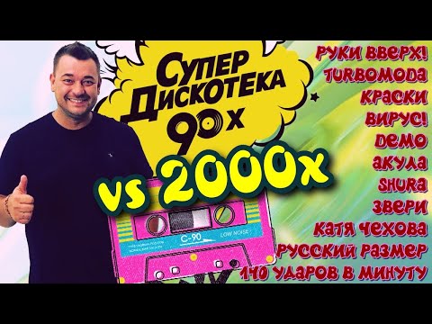 Русские Хиты Дискотеки 90х 00х Vol 4 Serega Bolonkin VideoMix │ Russian 90s 00s Dance Hits Megamix