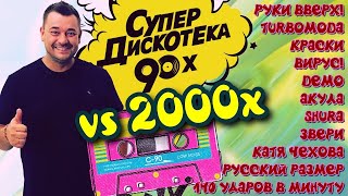Русские Хиты Дискотеки 90х 00х Vol 4 Serega Bolonkin VideoMix │ Russian 90s 00s Dance Hits Megamix