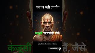 Paisa Sahi Tarah Se Use Kaise Kare?💰|| #shorts #money #chanakya #youtubeshorts