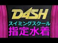 DASH/ダッシュスイミングスクール指定水着 スパッツタイプ 130