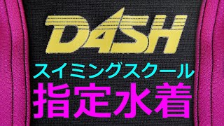 DASH/ダッシュスイミングスクール指定水着 スパッツタイプ 130