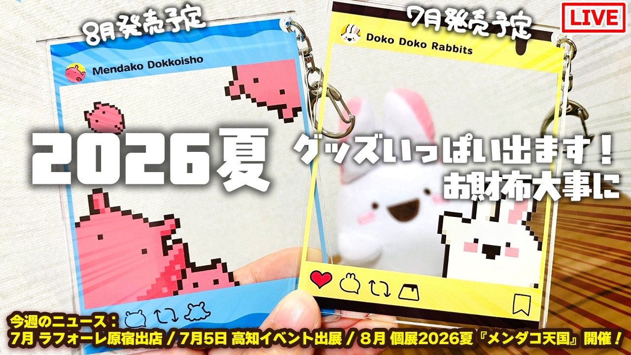 8月メンダコ大ニュース】2026/6/11 今週の、ももももも…もしかして