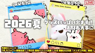 【8月メンダコ大ニュース】2026/6/11 今週の、ももももも…もしかして！アシタオワッタラヤースーミー！？【定期配信】