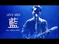 【LIVE MIX】藍 / Mrs. GREEN APPLE