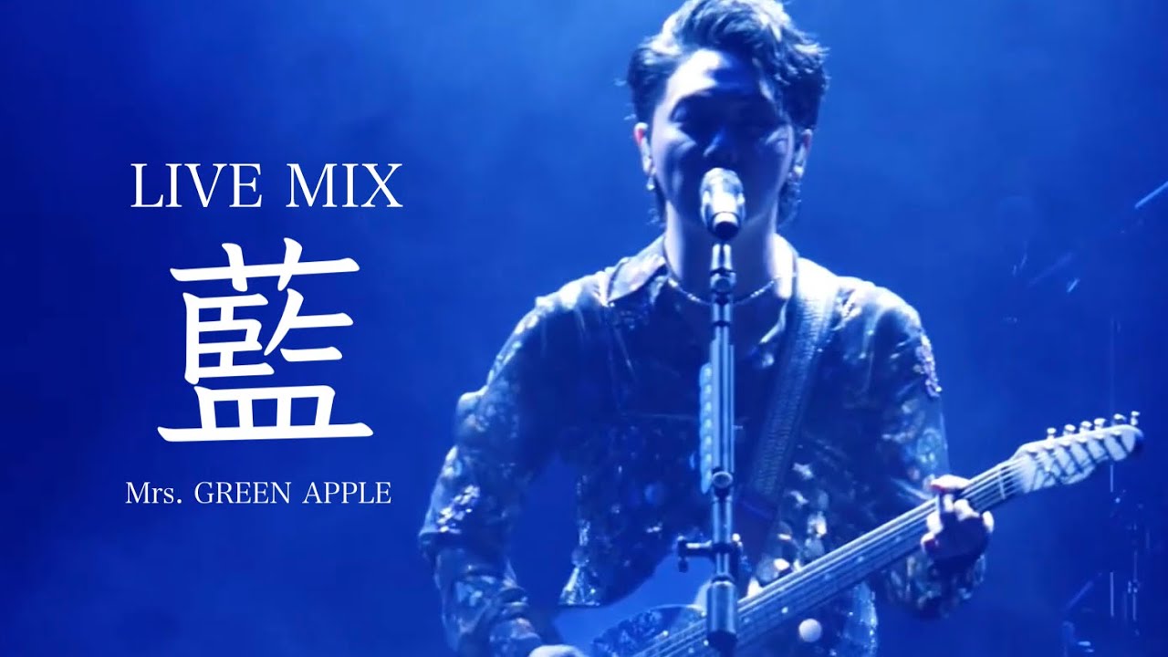 【LIVE MIX】藍 / Mrs. GREEN APPLE