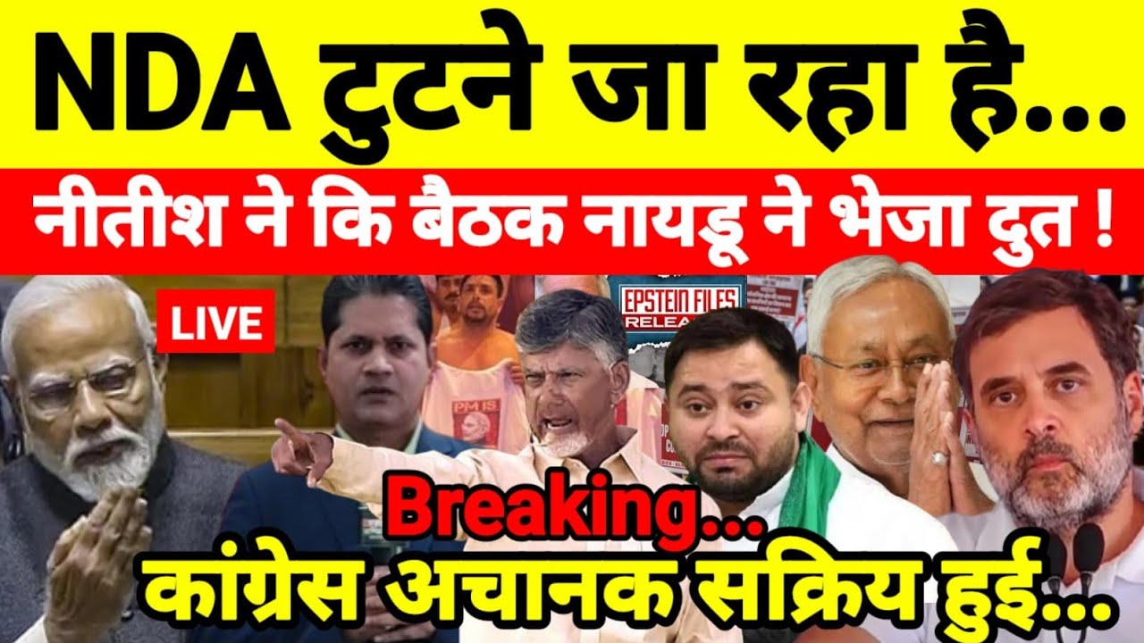 NDA टुटने जा रहा है नीतीश ने कि बैठक नायडू ने भेजा दुत ! कांग्रेस अचानक सक्रिय हुई...