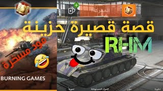 قصة قصيرة حزينة°~• Rhm  world of tanks blitz | عالم الدبابات . عندما تعشق الشكلاطة