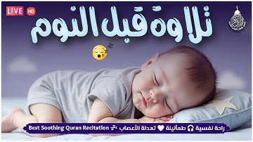 تلاوة هادئة تريح القلب💚 راحة نفسية 💚 القران شفاء الروح 💚 سبحان من رزقه هذا الصوت