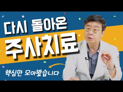 관절주사 어떤걸 맞아야 할까? 핵심적인 이야기만 모아 돌아온 주사치료 종류와 효과