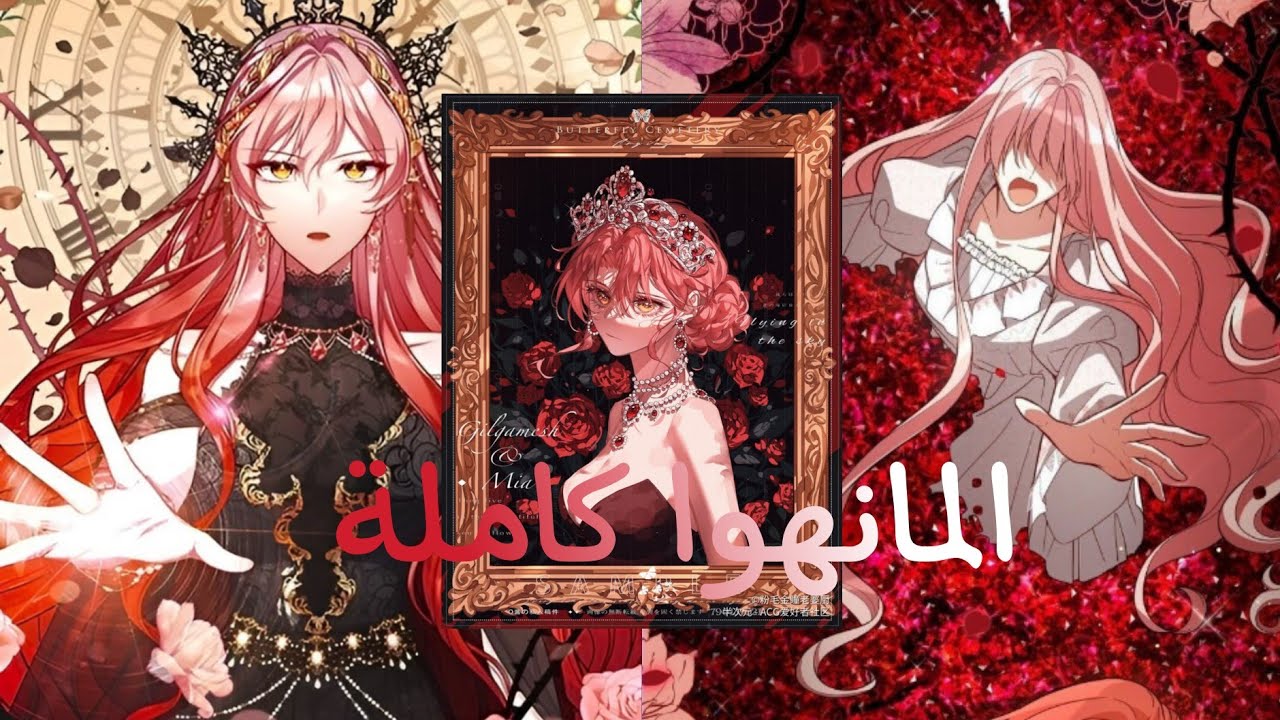 المانهوا كاملة: عادت بالزمن إلى لحظة موتها، حيث الألم حي في قلبها… فهل ستنجو هذه المرة؟حكاية هيليس