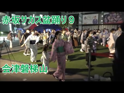 会津磐梯山　2022年赤坂サカス盆踊り　２日目９　東京都港区　ＴＢＳ