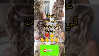 تسريحات الشعر shorts