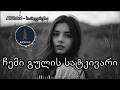 ჩემი გულის სატკივარი AiChord სიმღერები Chemi Gulis Satkivari AiChord Simgerebi ახალისიმღერა