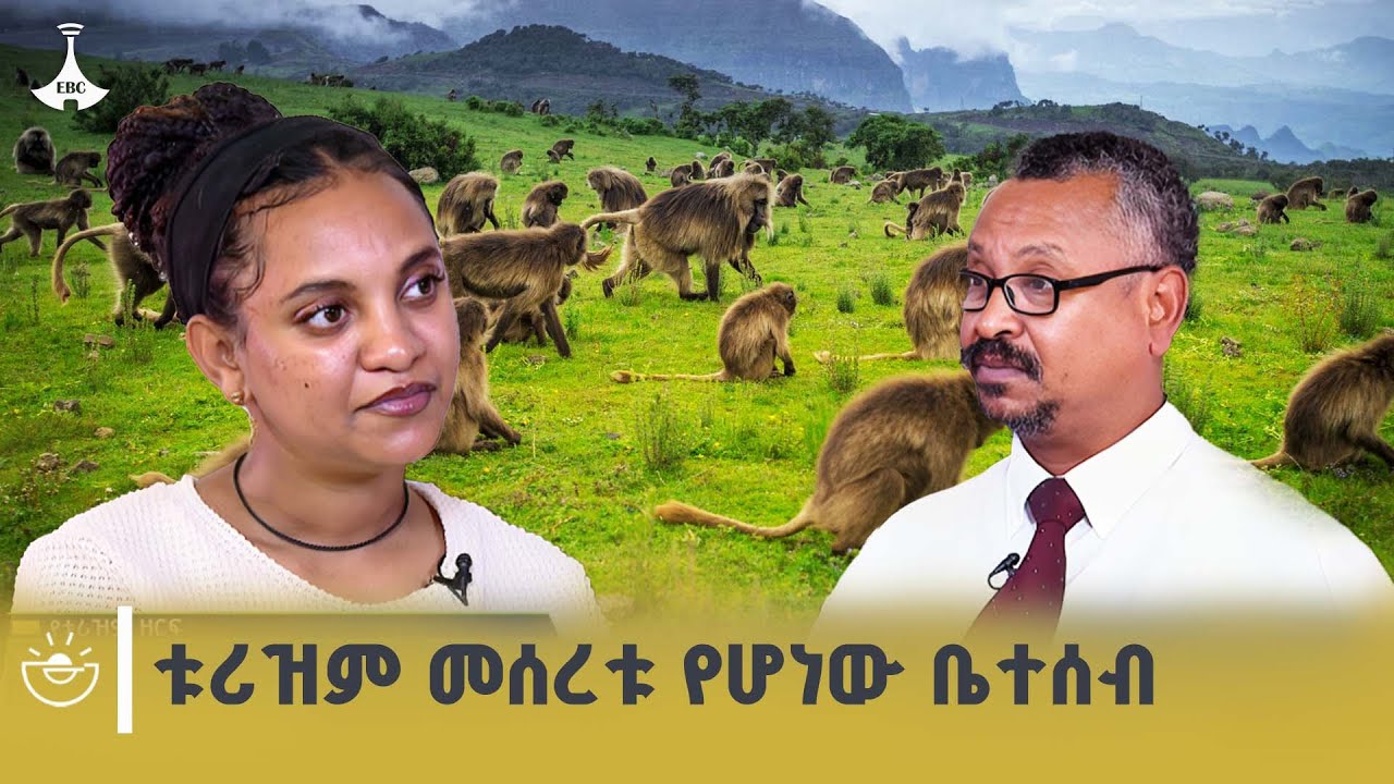 ቱሪዝምን ያወረሰው አባት ቱሪዝም ለቤተሰብ እድገት ETV | EBC | EBCDOTSTREAM