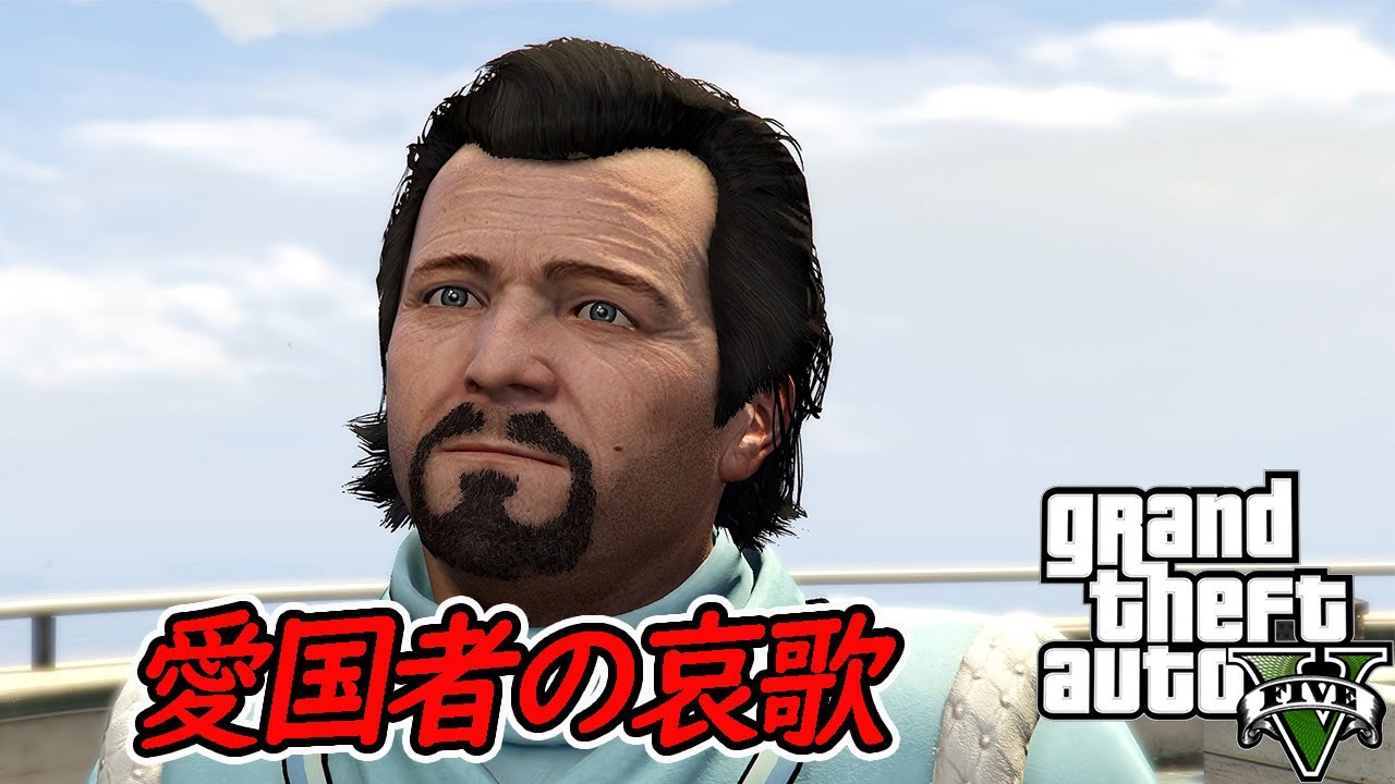 【グラセフ５】＃６７愛国者の哀歌：The Wrap Up～オフライン/ストーリー【GTA5】