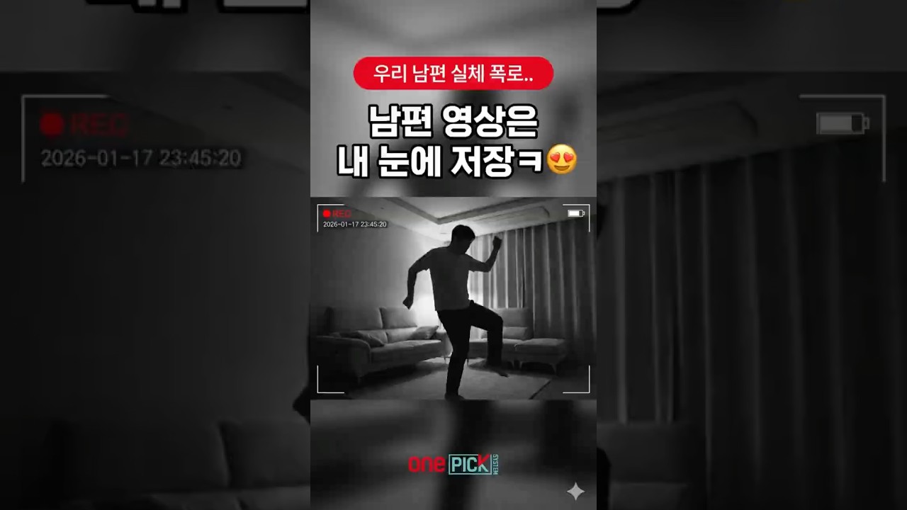 남편 영상은 내눈에만 저장😍 #웃긴짤 #웃긴영상 #관찰예능#수세씨