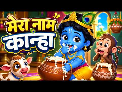 My Name is Kanha | Mera Naam Kanha | Bal Krishna Song | Bal Ganesha & Bal Hanuman | Kids Bhajan