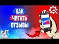 Как читать отзывы в Озоне? Отзывы о товаре на Озоне