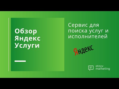 Обзор Яндекс Услуги: как работает сервис и как разместить объявление или услугу