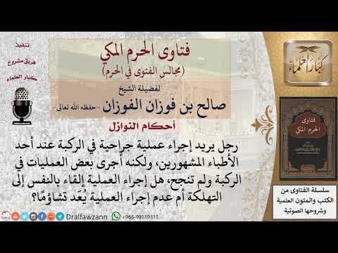 هل إجراء العملية للمريض إلقاء بالنفس إلى التهلكة إذا كان قد أجرى بعضها ولم تنجح أم عدم إجراء العملية
