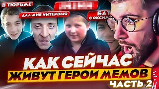 ГЕРОИ МЕМОВ - ЧТО С НИМИ СТАЛО? С Днем рождения Саня в тюрьме / Интервью с ДИРИЖАБЛЬ АГА | РЕАКЦИЯ