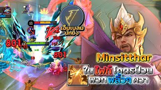 Minsitthar มินซิตาตัวที่เอาไปเล่นในไฟท์ได้โคตรป่วน + ลองใช้เอ็มเบลมนักยิง │MINSITTHAR MOBILE LEGENDS
