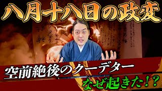 『八月十八日の政変』はなぜ起きた？京の情勢が一変した歴史的大事件をわかりやすく解説！