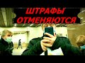 Отмена масочного режима в Москве. Как отменить все штрафы. Срочно подаём документы на отмену штрафа.