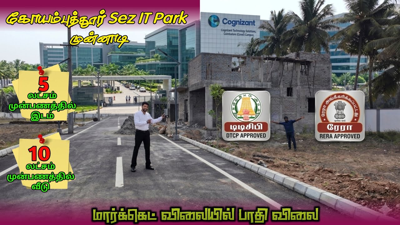 Coimbatore சரவணம்பட்டி IT Park முன்னாடி செமயான Land For sale - மார்க்கெட் விலையில் பாதி -90% லோன்