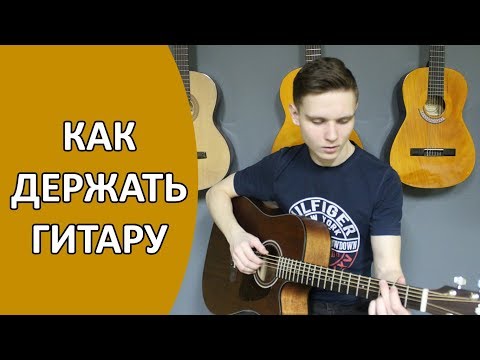 Как держать гитару Урок гитары для начинающих #2